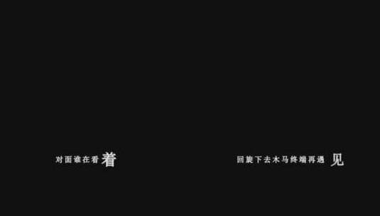 梁咏琪-回旋木马的终端歌词视频高清在线视频素材下载