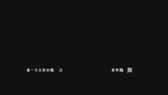 龚玥-爱琴海dxv编码字幕歌词高清在线视频素材下载