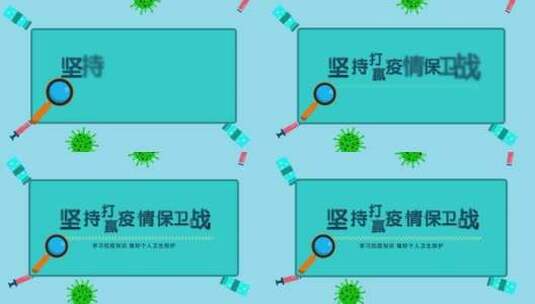 疫情防控片头AE模板高清AE视频素材下载