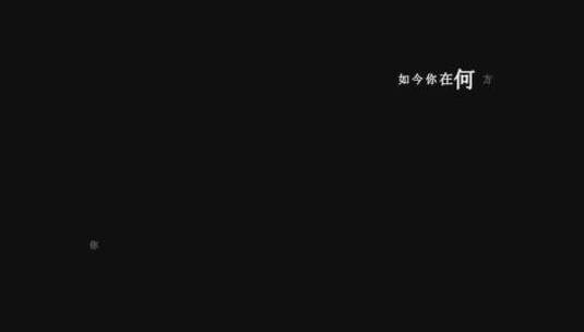 谢军-相思dxv编码字幕歌词高清在线视频素材下载