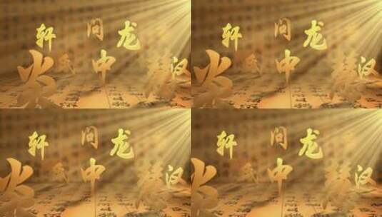 国风文字A02文化艺术 笔画片头汉字文化高清在线视频素材下载