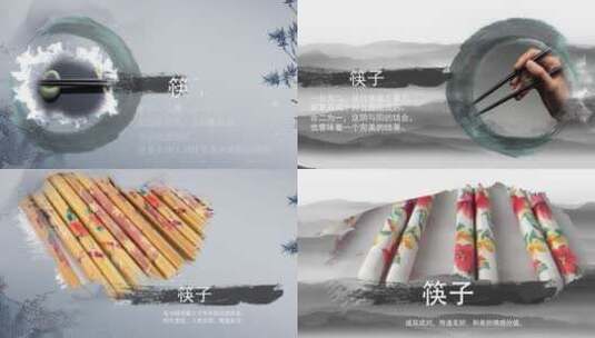 中华国粹之筷子水墨风宣传AE模板高清AE视频素材下载