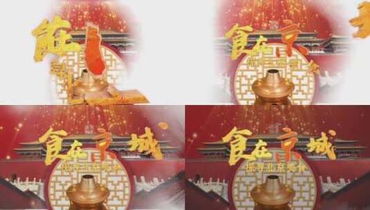 中国风北京美食视频片头AE模板高清AE视频素材下载