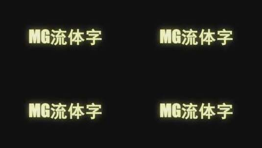 MG动画流体动画特效LOGO4kAE工程高清AE视频素材下载