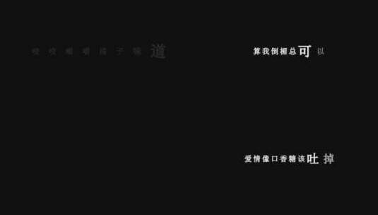 梁咏琪-口香糖歌词视频高清在线视频素材下载