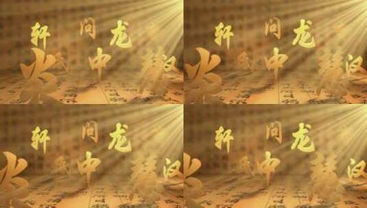 国风文字A03汉字文化 中国字 中国艺术高清在线视频素材下载
