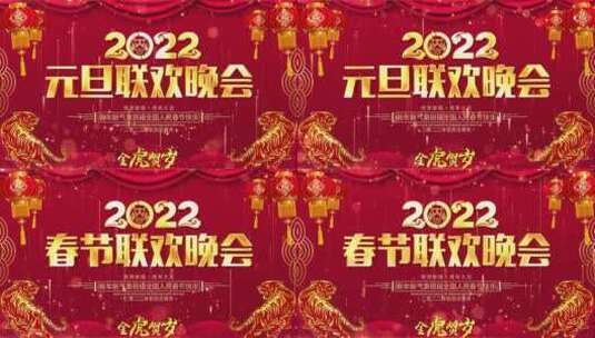 2022虎年晚会背景AE模板_4高清AE视频素材下载