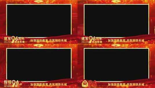 八一建军96周年红色人物视频祝福边框高清AE视频素材下载