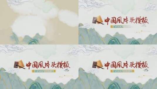 中国风片头模板高清AE视频素材下载