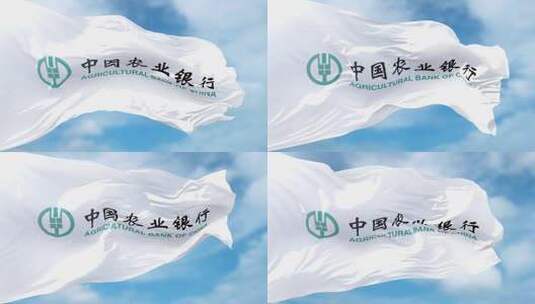 蓝天下中国农业银行旗帜迎风飘扬高清在线视频素材下载