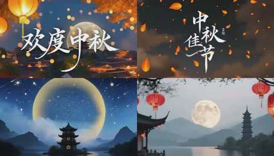 中秋 中秋节 月饼 传统节日 古风高清在线视频素材下载