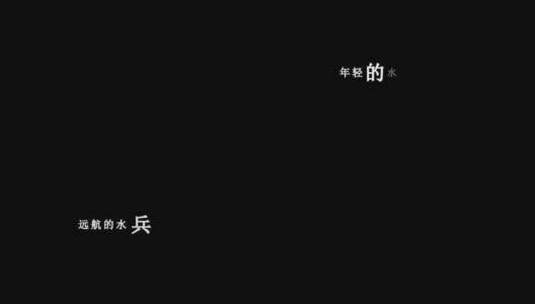 龚玥-军港之夜dxv编码字幕歌词高清在线视频素材下载