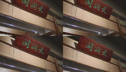 杭州国家版本馆文润阁古代书房高清在线视频素材下载