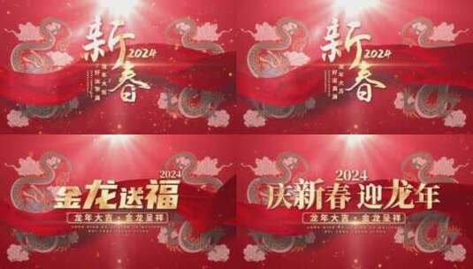 红色喜庆2024龙年春节新年片头高清AE视频素材下载