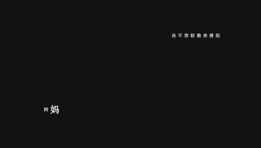 歌曲骏马奔驰保边疆歌词特效素材高清在线视频素材下载