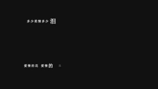 韩宝仪-多少柔情多少泪dxv编码字幕歌词高清在线视频素材下载