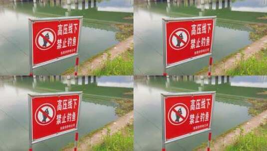 东阳市横店供电公司高压线警示牌禁止钓鱼高清在线视频素材下载