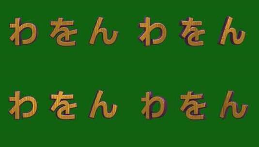 日本平假名汉字。3d渲染中的三个日本字母高清在线视频素材下载