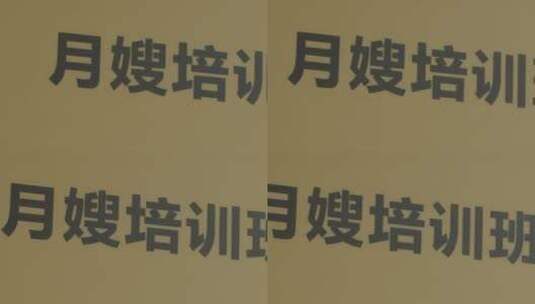 月嫂培训班牌匾职业技能培训上岗培训妇女高清在线视频素材下载