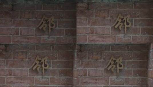 上海弄堂红砖墙高清在线视频素材下载