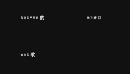 龚玥-美丽的草原我的家dxv编码字幕歌词高清在线视频素材下载