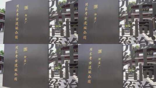 景德镇御窑厂大门口牌匾高清在线视频素材下载