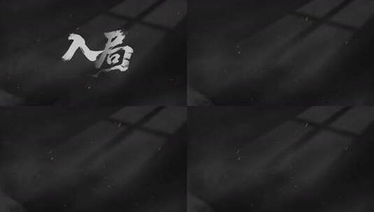 震撼电影出字水墨片头文字标题高清AE视频素材下载