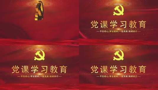党史学习教育宣传片头AE模板高清AE视频素材下载