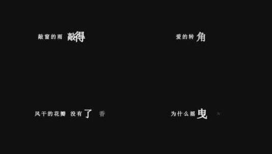 陈瑞-风干的玫瑰dxv编码字幕歌词高清在线视频素材下载