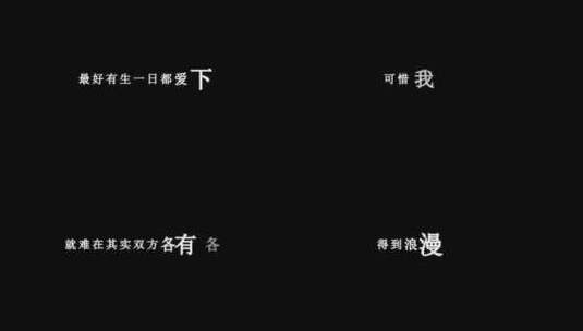 杨千嬅-相爱很难dxv编码字幕歌词高清在线视频素材下载
