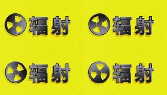 核辐射污染三维动画高清在线视频素材下载