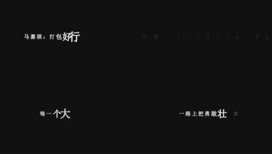 台风少年团-梦相加歌词特效素材高清在线视频素材下载