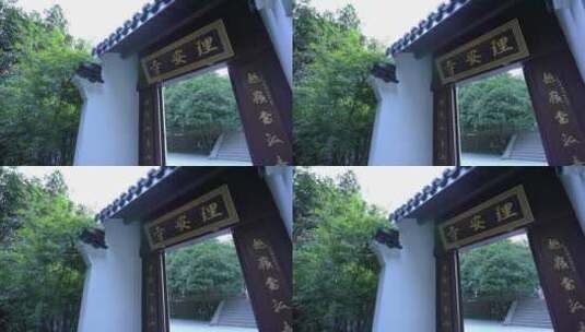 杭州九溪风景区理安寺高清在线视频素材下载