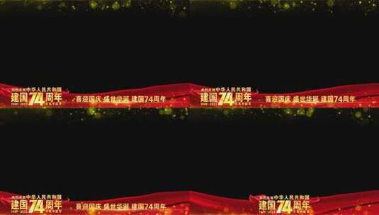 国庆74周年边框红色祝福高清AE视频素材下载