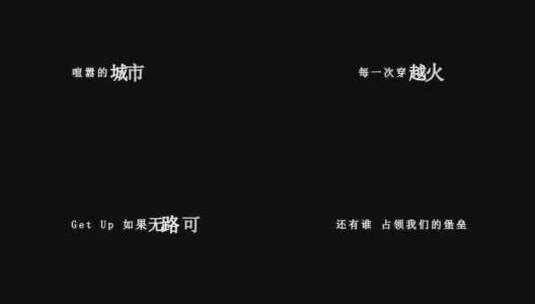 谢霆锋-穿越火线dxv编码字幕歌词高清在线视频素材下载