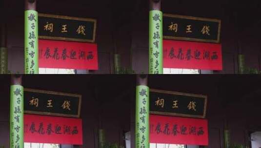 杭州钱王祠新年氛围西湖迎春花展高清在线视频素材下载