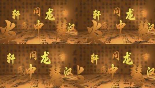 国风文字（ae模板）中国文字 汉字高清AE视频素材下载