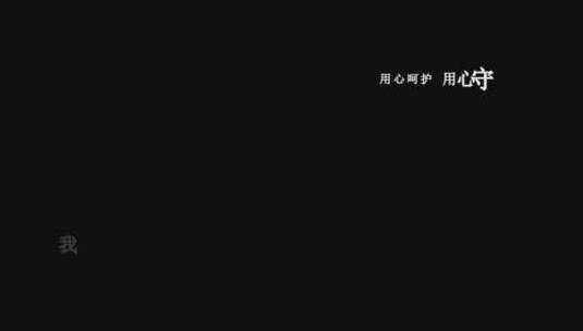 六哲-戒不掉你的温柔dxv编码字幕歌词高清在线视频素材下载