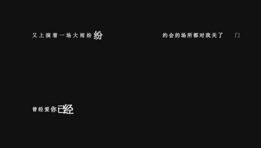 付豪-喝不够的酒dxv编码字幕歌词高清在线视频素材下载