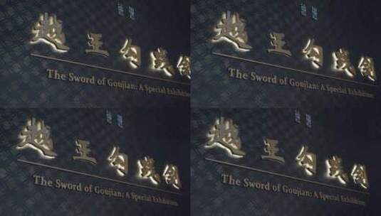 湖北省博物馆越王勾践剑高清在线视频素材下载