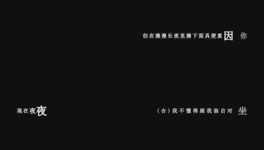 吴雨霏-从不喜欢孤单一个素材dxv编码字幕歌词高清在线视频素材下载