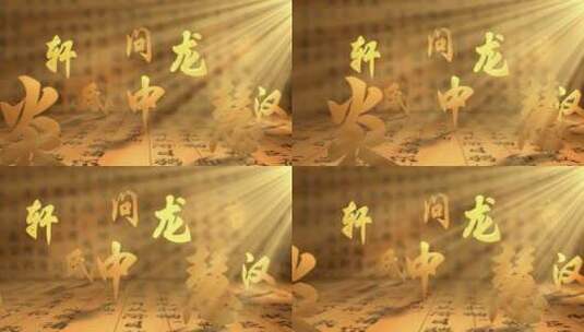 国风文字A中国字 中国艺术 传统文化高清AE视频素材下载