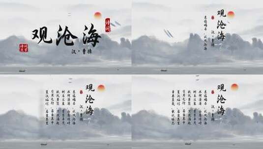《观沧海》4K水墨中国风诗词AE模板高清AE视频素材下载