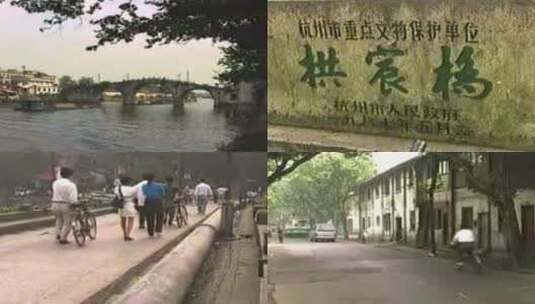 【杭州旧貌】拱宸桥地区 1998年高清在线视频素材下载