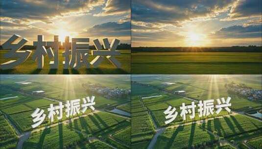 乡村振兴高清在线视频素材下载