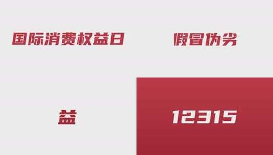 315消费者权益日宣传快闪高清AE视频素材下载