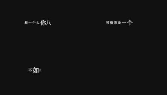 付豪-可惜我是一个平凡的人dxv编码字幕歌词高清在线视频素材下载