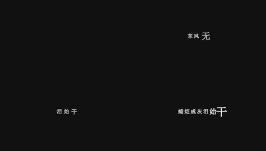 云菲菲-别亦难歌词dxv编码字幕高清在线视频素材下载