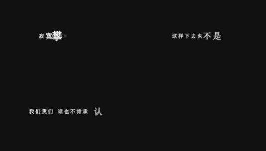 陈奕迅-可以了dxv编码字幕歌词高清在线视频素材下载