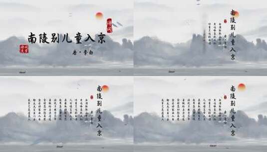 《南陵别儿童入京》4K水墨中国风诗词AE模板高清AE视频素材下载